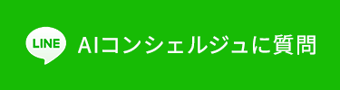 AIコンシェルジュに質問 