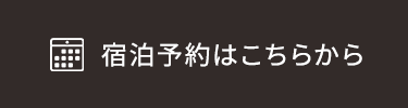 宿泊予約はこちらから 